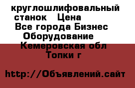 Schaudt E450N круглошлифовальный станок › Цена ­ 1 000 - Все города Бизнес » Оборудование   . Кемеровская обл.,Топки г.